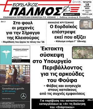 Πρωτοσέλιδο Εορδαϊκός Παλμός