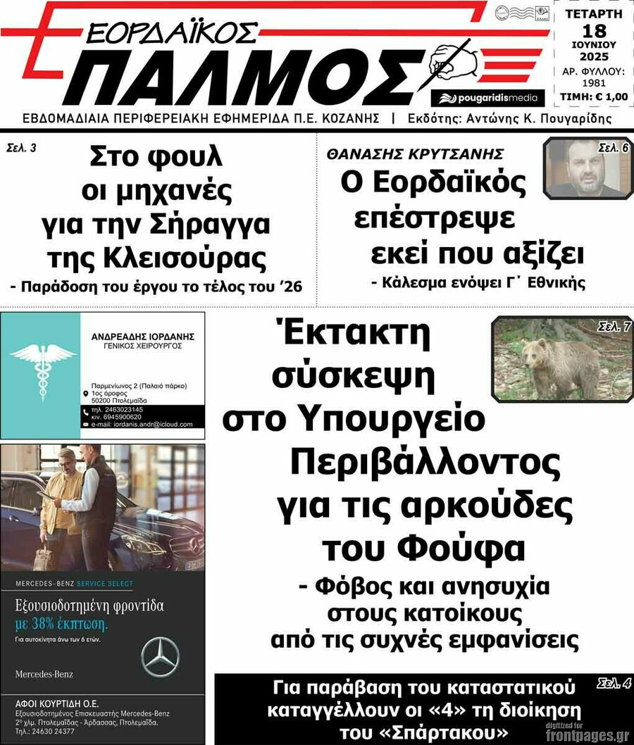 Εορδαϊκός Παλμός