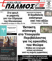 /Εορδαϊκός Παλμός
