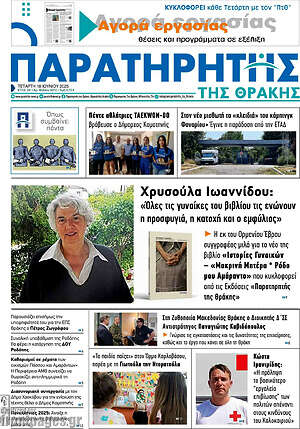 Πρωτοσέλιδο Παρατηρητής