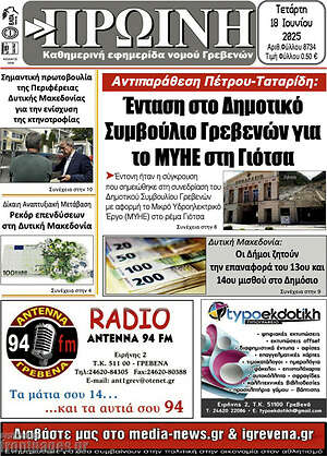 Πρωτοσέλιδο Πρωινή Γρεβενών