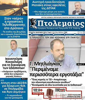 Πρωτοσέλιδο Πτολεμαίος