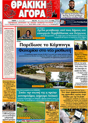 Πρωτοσέλιδο Θρακική Αγορά