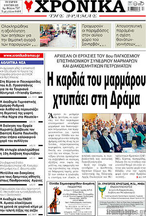 Πρωτοσέλιδο Χρονικά της Δράμας