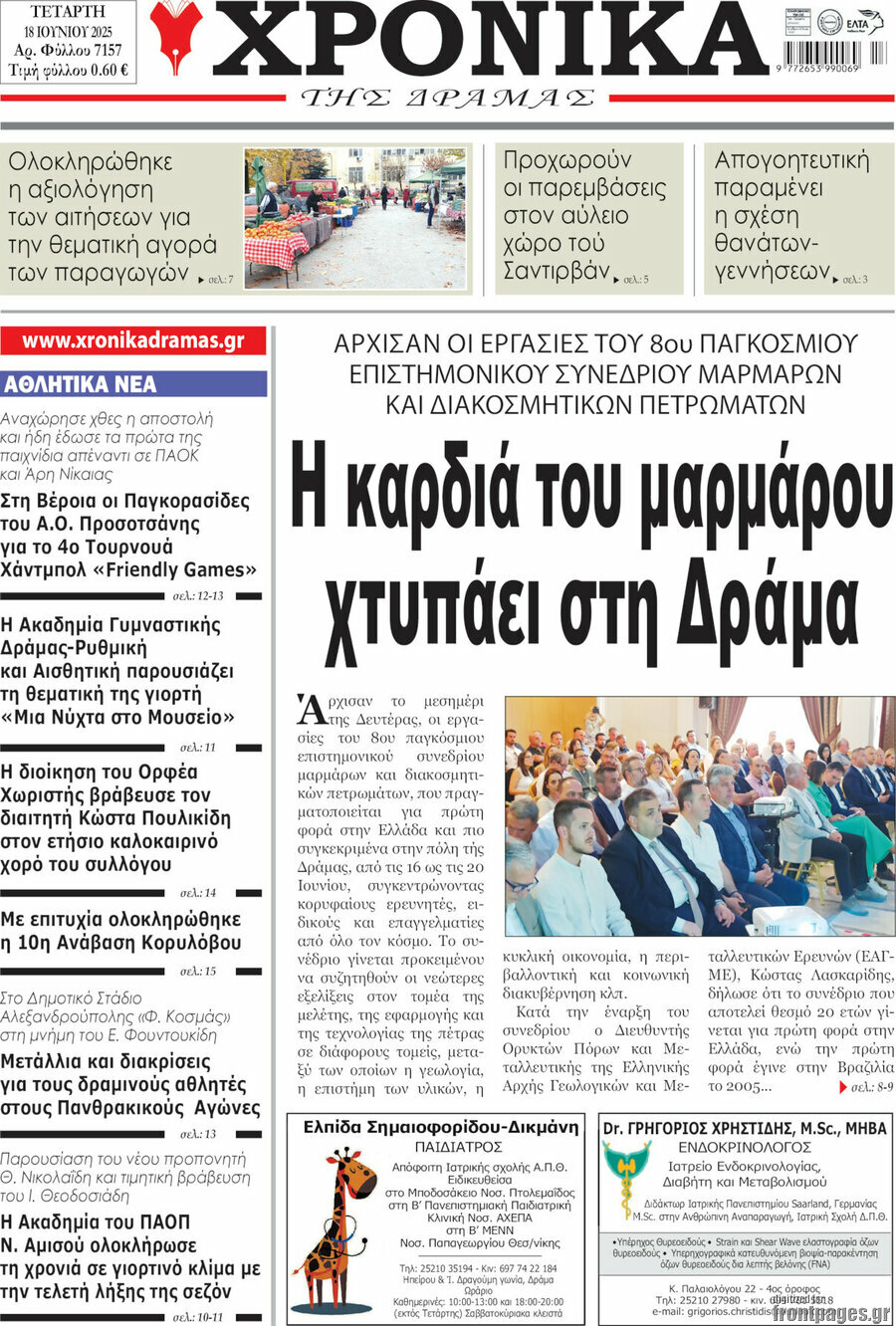 Χρονικά της Δράμας