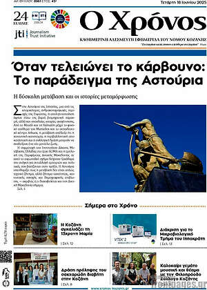 Πρωτοσέλιδο Χρόνος