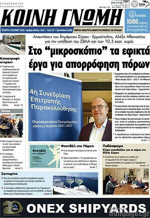Πρωτοσέλιδο Κοινή Γνώμη
