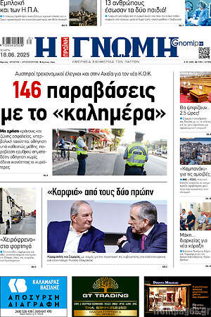 Πρωτοσέλιδο Η Γνώμη