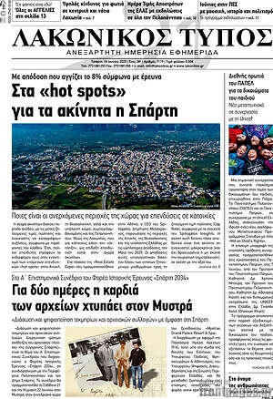 Πρωτοσέλιδο Λακωνικός Τύπος