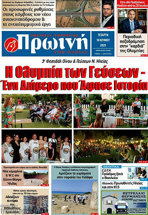 Πρωτοσέλιδο Πρωινή Ηλείας