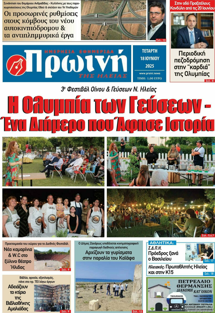Πρωινή Ηλείας