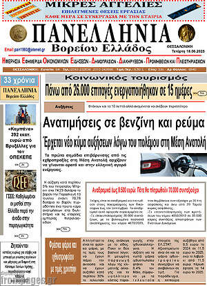 Πρωτοσέλιδο Πανελλήνια Β. Ελλάδος