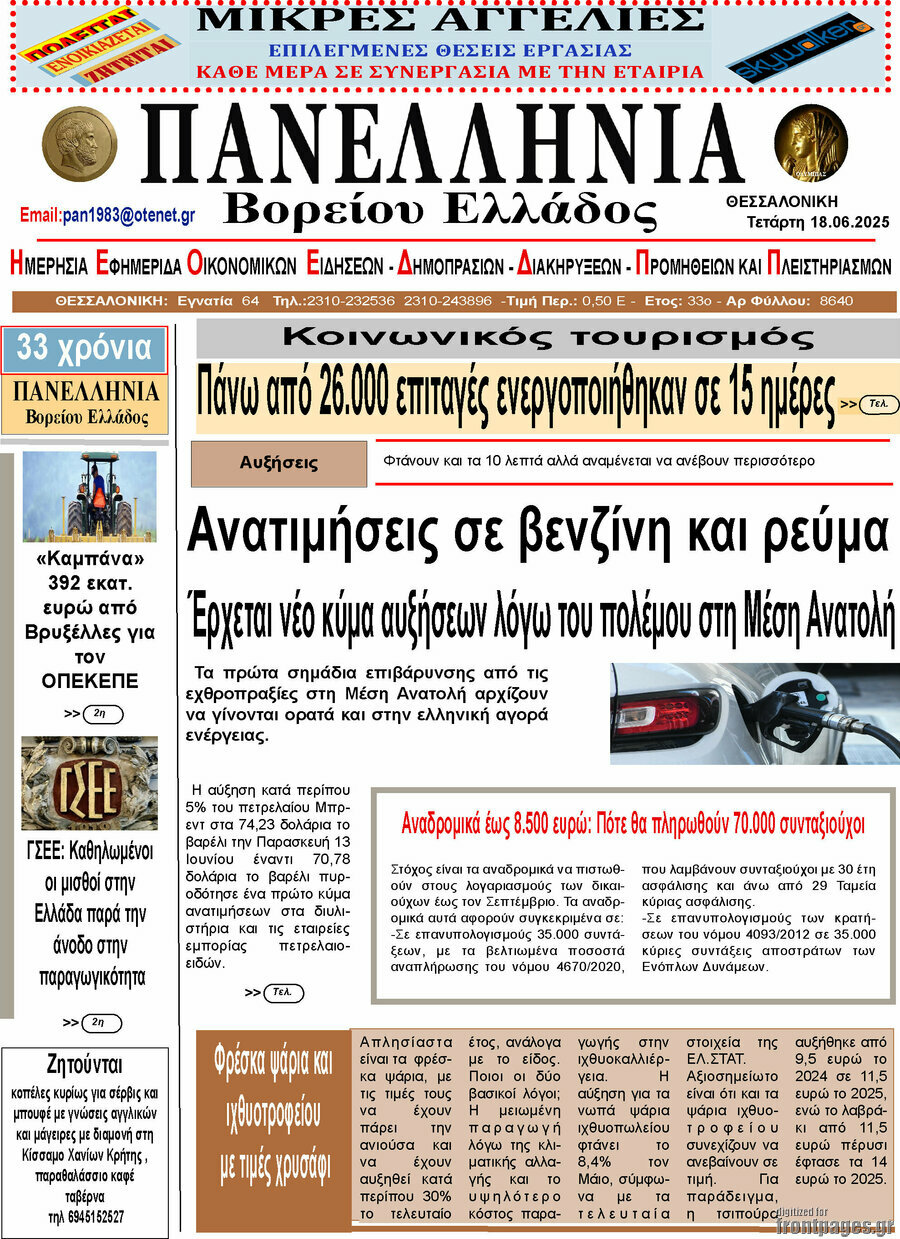Πανελλήνια Β. Ελλάδος