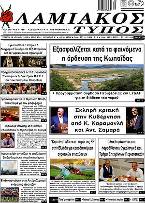 Πρωτοσέλιδο Λαμιακός Τύπος