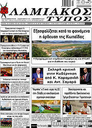 /Λαμιακός Τύπος