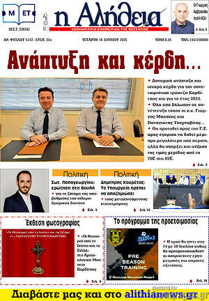 Πρωτοσέλιδο Η Αλήθεια