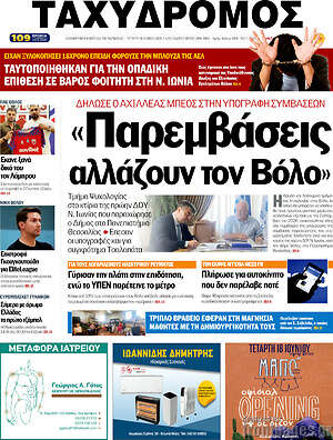 Πρωτοσέλιδο Ταχυδρόμος