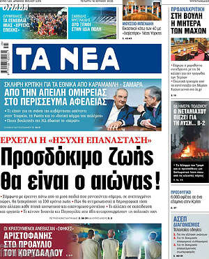 Τα Νέα: Προσδόκιμο ζωής θα είναι ο αιώνας!