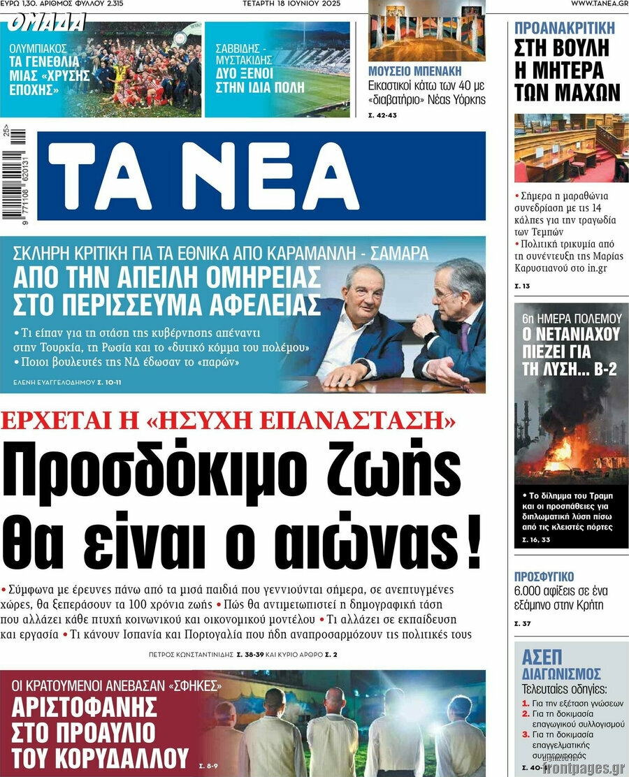 Τα Νέα