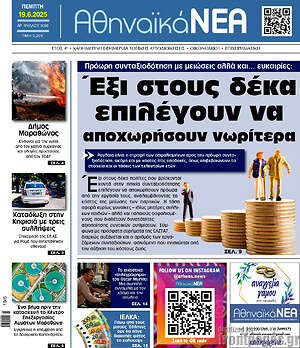 Πρωτοσέλιδο Αθηναϊκά Νέα