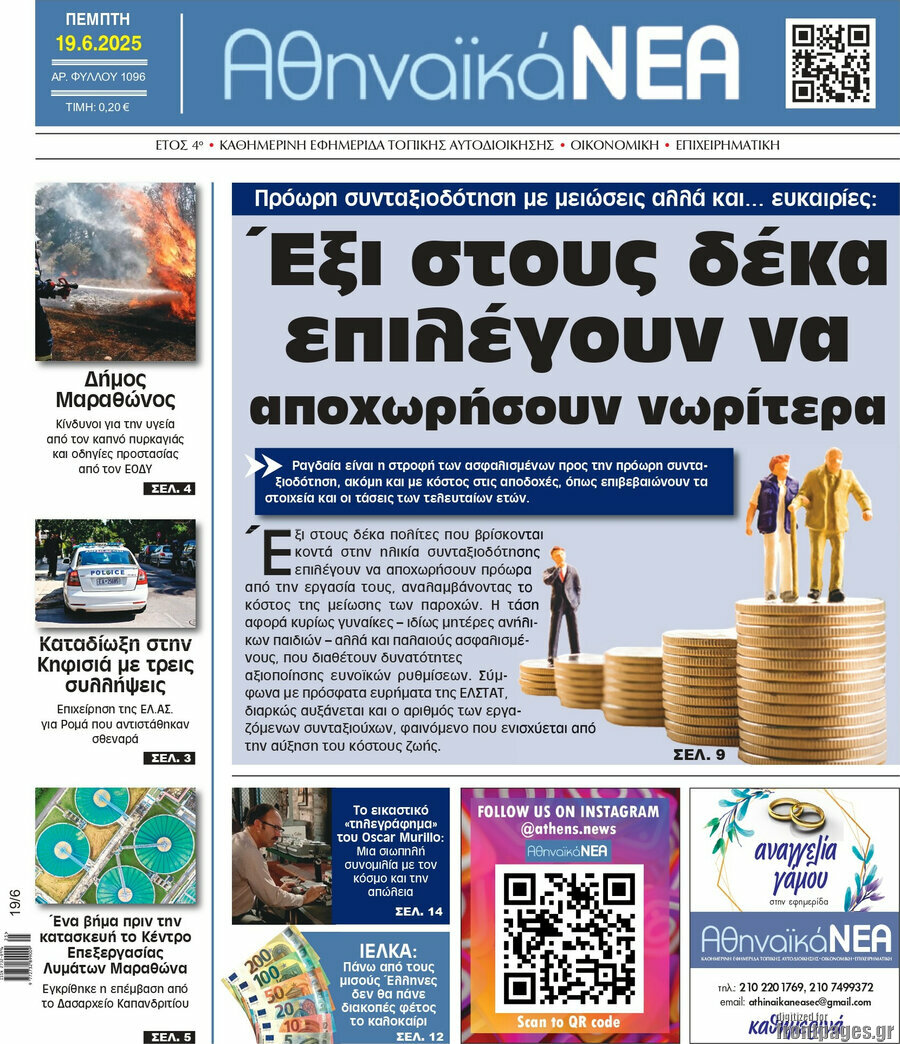 Αθηναϊκά Νέα