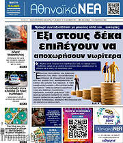 /Αθηναϊκά Νέα
