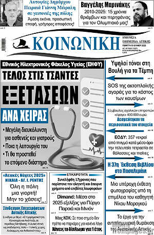 Πρωτοσέλιδο Κοινωνική