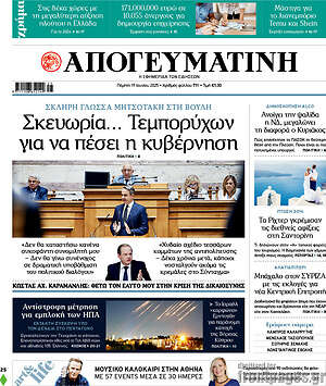 Απογευματινή: Σκευωρία... Τεμπορύχων για να πέσει η κυβέρνηση