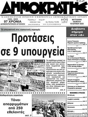 Πρωτοσέλιδο Δημοκράτης