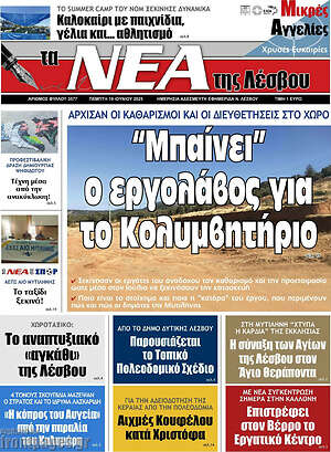 Πρωτοσέλιδο Νέα της Λέσβου
