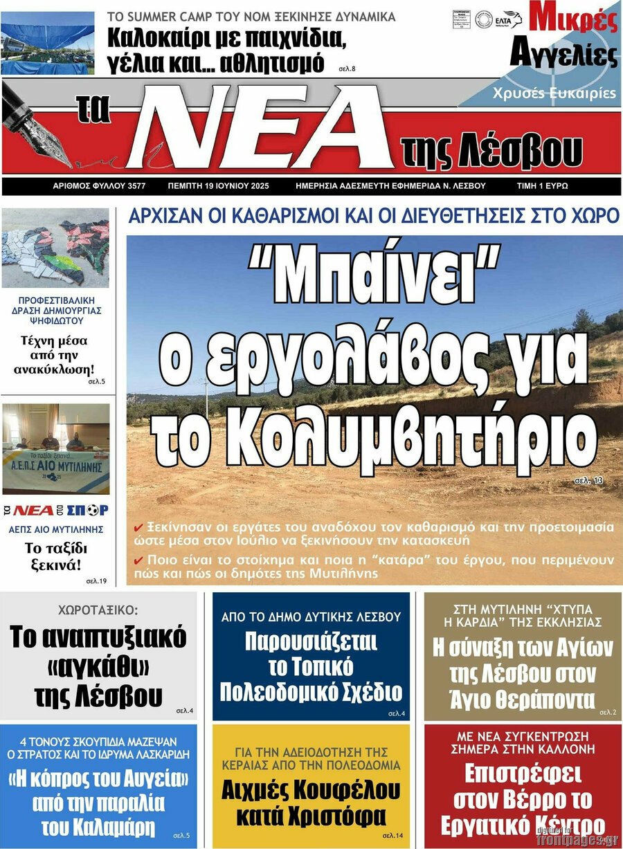 Νέα της Λέσβου
