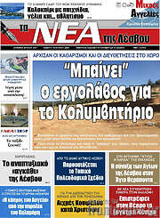 /Νέα της Λέσβου