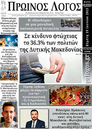 Πρωτοσέλιδο Πρωινός Λόγος