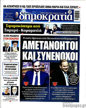 Πρωτοσέλιδο εφημερίδας Δημοκρατία - protoselida