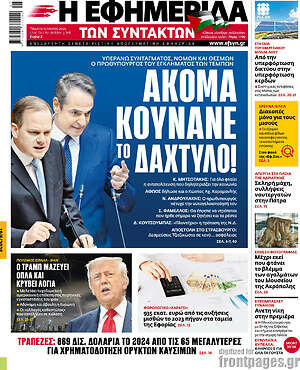 Η εφημερίδα των συντακτών: Ακόμα κουνάνε το δάχτυλο!