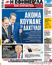 /Η εφημερίδα των συντακτών