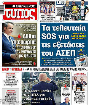 Ελεύθερος Τύπος: Τα τελευταία sos για τις εξετάσεις του ΑΣΕΠ