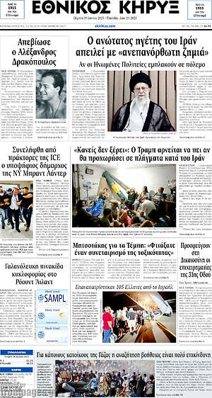 Πρωτοσέλιδο Εθνικός Κήρυξ