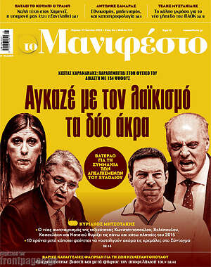 Πρωτοσέλιδο εφημερίδας Manifesto - protoselida