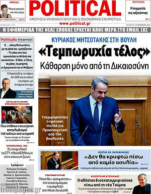 Πρωτοσέλιδο εφημερίδας Political - protoselida