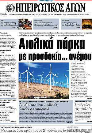 Πρωτοσέλιδο Ηπειρωτικός Αγών