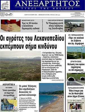 Πρωτοσέλιδο Ανεξάρτητος