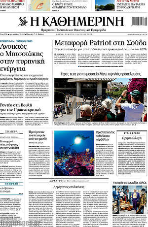 Η Καθημερινή: Μεταφορά Patriot στη Σούδα