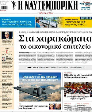 Η Ναυτεμπορική: Στα χαρακώματα το οικονομικό επιτελείο