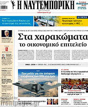 /Η Ναυτεμπορική