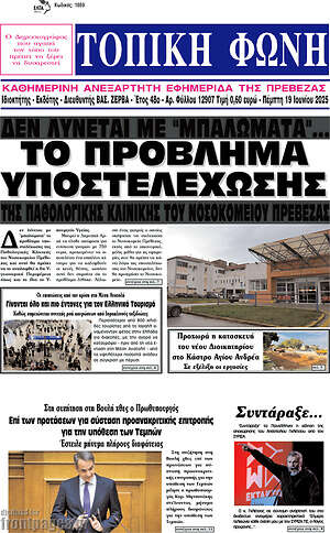 Πρωτοσέλιδο Τοπική Φωνή