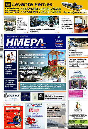 Πρωτοσέλιδο Ημέρα Ζακύνθου