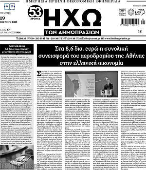 Πρωτοσέλιδο Ηχώ των Δημοπρασιών