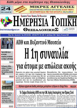 Πρωτοσέλιδο Ημερήσια Τοπική