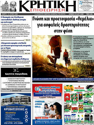 Πρωτοσέλιδο Κρητική Επιθεώρηση